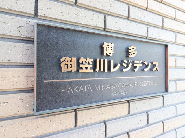 博多御笠川レジデンスの外観|建物外観