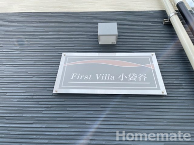 【その他共用部分】 | First Villa 小袋谷