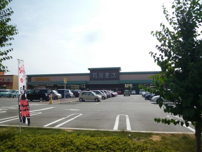 蔦屋書店 滑川店まで3000ｍ