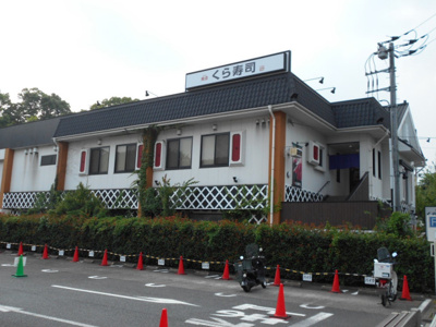 くら寿司 井草八幡宮店まで400ｍ