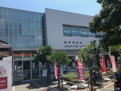 秦野郵便局まで９００ｍ