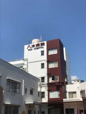 八木病院まで５００ｍ