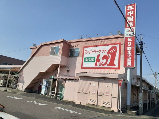 メリーシティーの周辺|トップワン　江南店まで472m