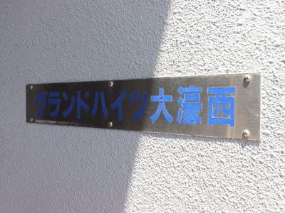 【外観】 | グランドハイツ大濠西 | 建物外観