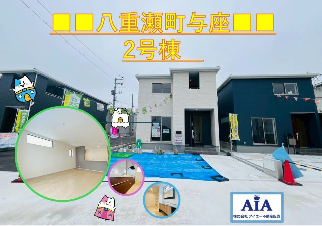■■八重瀬町与座－2号棟（全６棟）