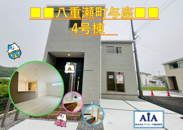 ■■八重瀬町与座－4号棟（全６棟）
