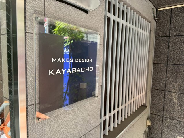 メイクスデザイン茅場町のエントランス