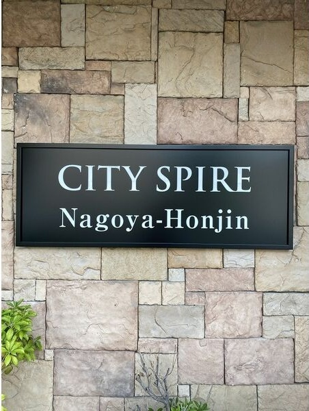 CITY SPIRE 名古屋本陣の外観
