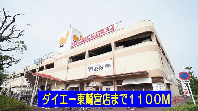 マードレＣの周辺|ダイエー東鷲宮店まで1100m