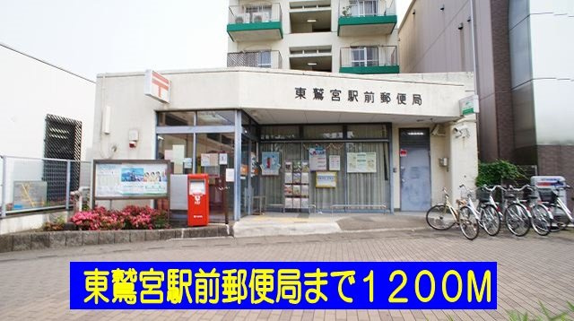 マードレＣの周辺|東鷲宮駅前郵便局まで1200m