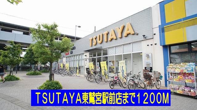 マードレＣの周辺|ＴＳＵＴＡＹＡ東鷲宮駅前店まで1200m