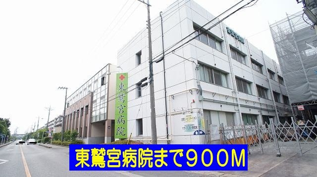 マードレＣの周辺|東鷲宮病院まで900m