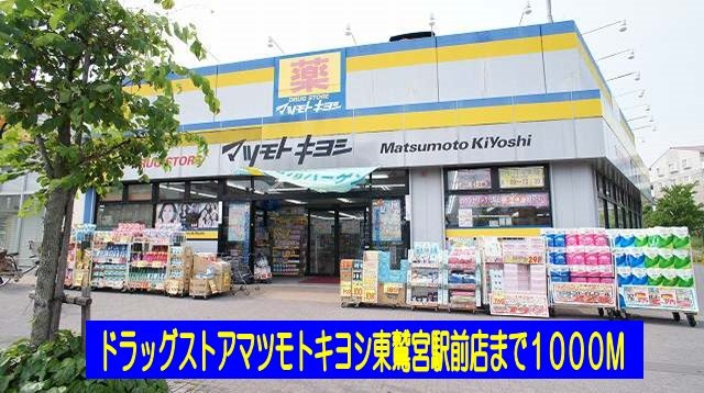 マードレＣの周辺|マツモトキヨシ東鷲宮駅前店まで1000m