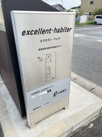エクセラン・アビテＡの設備