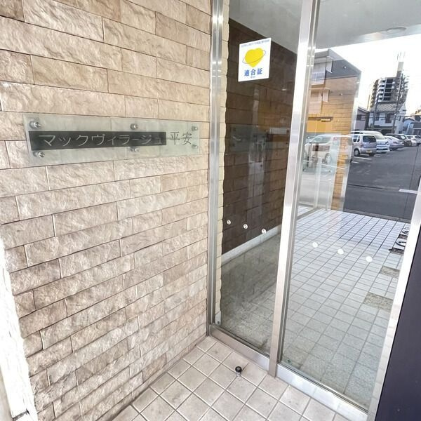 マックヴィラージュ平安のその他共用部分