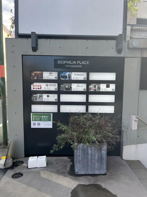  | ＢＩＯＰＨＩＬＩＡ　ＰＬＡＣＥ　ＪＩＹＵＧＡＯＫＡ／旧ザフロント