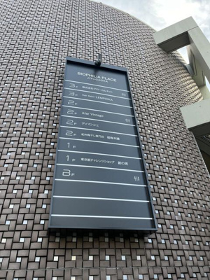  | ＢＩＯＰＨＩＬＩＡ　ＰＬＡＣＥ　ＪＩＹＵＧＡＯＫＡ／旧ザフロント