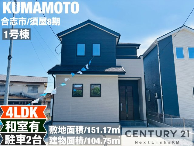 よかタウン／合志市須屋８期／1号棟