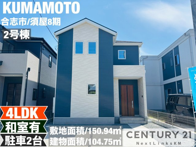よかタウン／合志市須屋８期／2号棟