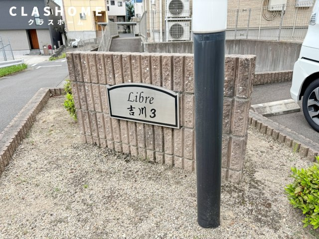 リーブル　吉川3　　刈谷市近郊の賃貸ならクラスホーム刈谷店のその他