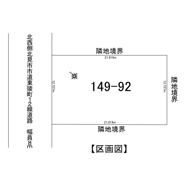北見市東陵町１４０番９２　売地の土地図|区画図です。北西側８ｍの市道(東陵町１２線道路）に接道しています。