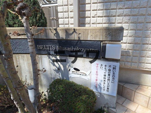 ベルティス武蔵小山のその他共用部分|敷地内ゴミ置場