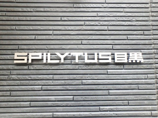 SpiLytus目黒の外観