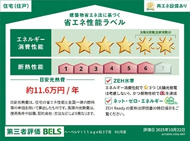 （シニア限定）ヘーベルVillage砧３丁目の省エネ性能ラベル