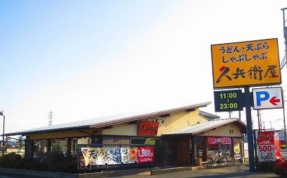 ミニョン　シャトーの周辺|久兵衛屋まで400m
