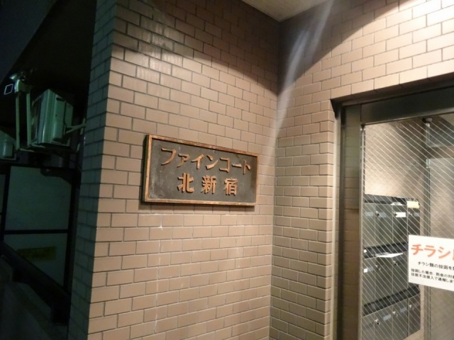 ファインコート北新宿のエントランス|出入り口