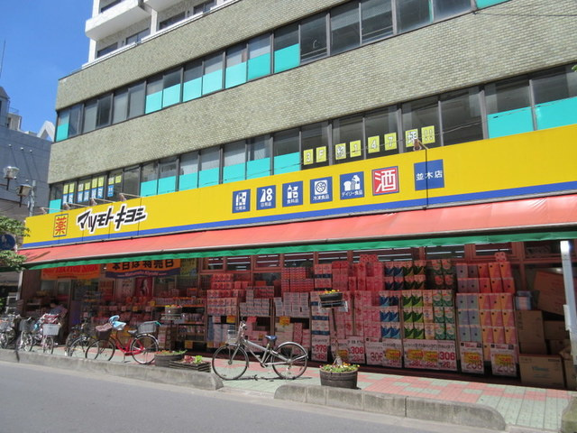 パレステージ川口並木のその他|マツモトキヨシ並木店