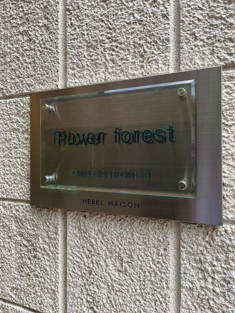 Plover forestの周辺