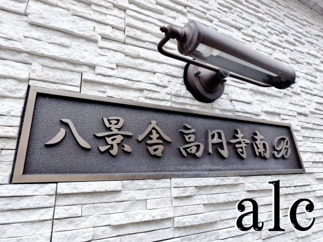 八景舎高円寺南Bのその他|物件の外観です