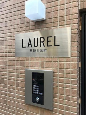 【その他】 | ＬＡＵＲＥＬ西新井栄町 |  