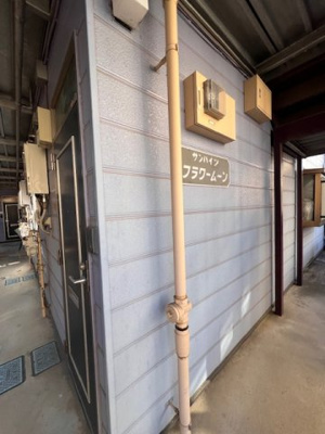 【その他共用部分】 | サンハイツフラワームーン