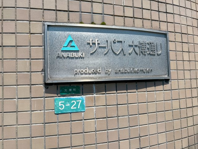 【外観】 | サーパス大博通り☆仲介手数料無料☆ | 博多と天神を使いこなす。再開発で進化し続ける大博町で、軽快なアーバンライフを。