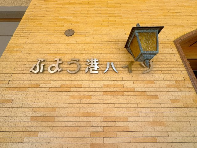 【その他】 | ふよう港ハイツ☆仲介手数料無料☆ | 潮風を感じる港エリアは、散策するだけでもリフレッシュできる特別な空間。ベイエリアの再開発や整備により、年々その魅力が増している注目スポットです。
