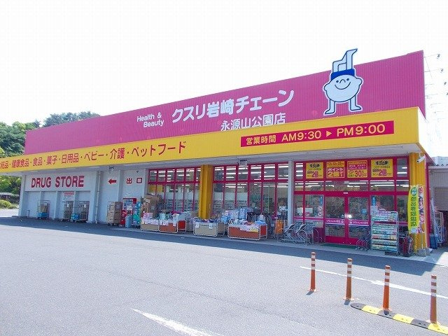 メゾンフルールＡの周辺|クスリ岩崎チェーン永源山公園店まで2700m