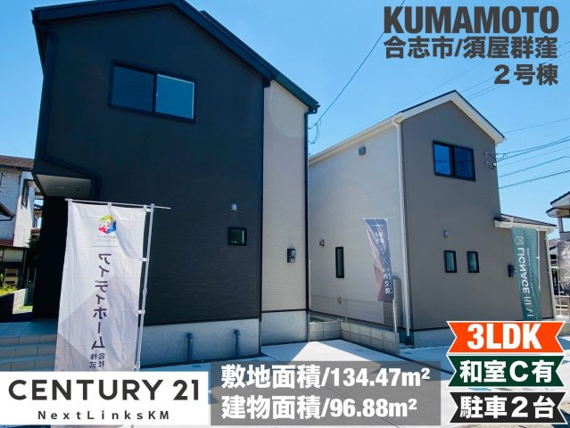 リナージュ／合志市須屋群窪／第２期／2号棟