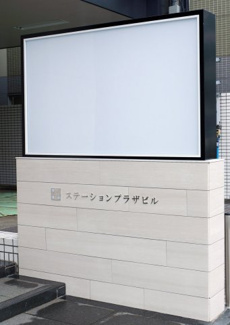 【その他】 | ステーションプラザビル