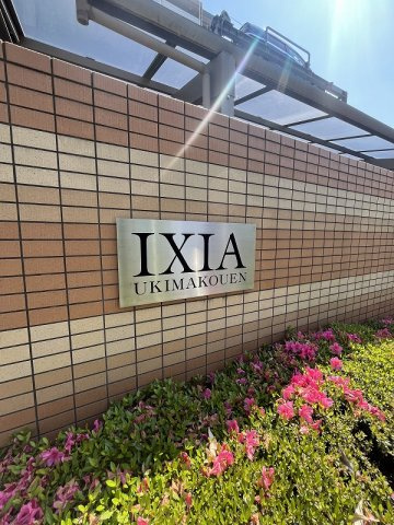 イクシア浮間公園の外観
