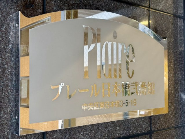プレール日本橋弐番館の外観