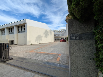 湘洋中学校