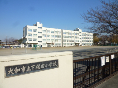 大和市立下福田小学校まで450ｍ