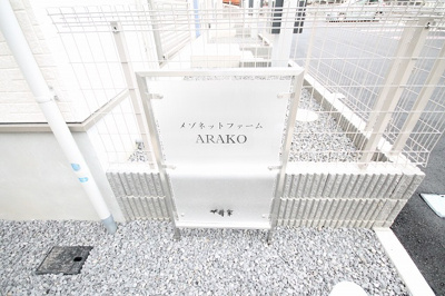 【その他】 | メゾネットファームＡＲＡＫＯ