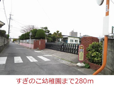 【周辺】 | メゾンド・イリーデ | すぎのこ幼稚園まで280m