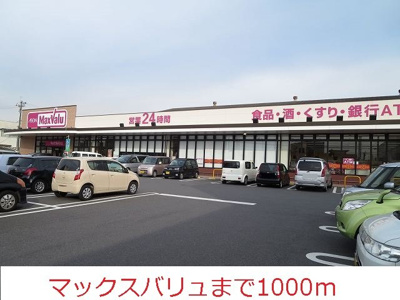 【周辺】 | メゾンド・イリーデ | マックスバリュまで1000m