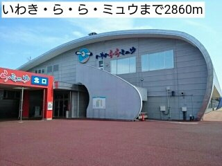 アベニール　Ⅱの周辺|いわき・ら・ら・ミュウまで2860m