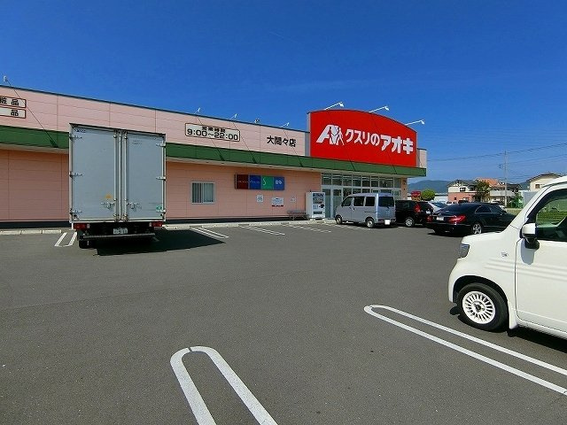 ルーエ　ハイツ　Ⅱの周辺|クスリのアオキ大間々店まで700m