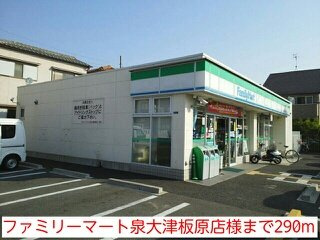ブランドール板原の周辺|ファミリーマート泉大津板原店様まで290m